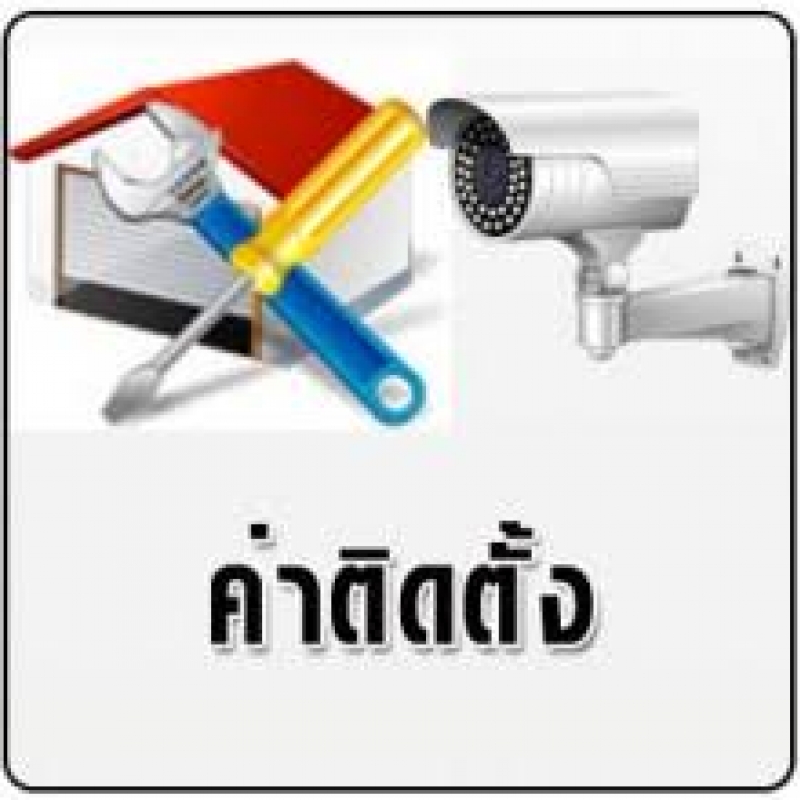 ค่าบริการติดตั้ง